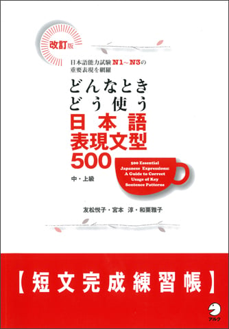 500 Essential Japanese Expressions: A Guide To Correct Usage Of Key Sentence Patterns	