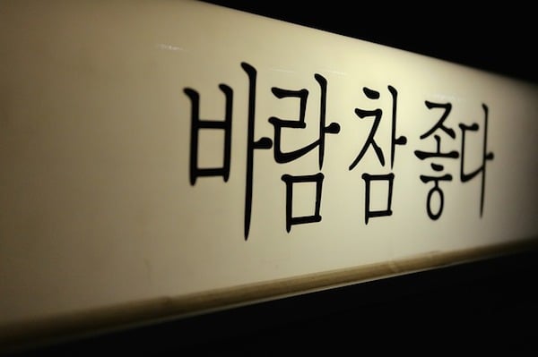Sign in hangul, perfect to practice your hangul reading